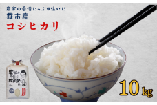 令和７年萩産 村岡米「コシヒカリ」　｜HGH00055