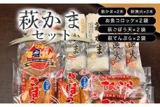 萩かまセット　｜HG000074