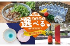 あとから選べる！萩市ふるさとギフト 寄付金額10,000円分 ｜HGH00111