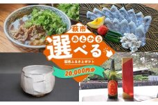 あとから選べる！萩市ふるさとギフト 寄付金額20,000円分 ｜HGH00112