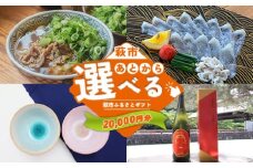 あとから選べる！萩市ふるさとギフト 寄付金額20,000円分 ｜HGH00112