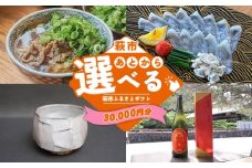 あとから選べる！萩市ふるさとギフト 寄付金額30,000円分 ｜HGH00113