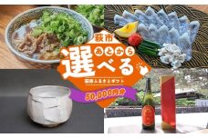 あとから選べる！萩市ふるさとギフト 寄付金額50,000円分 ｜HGH00115