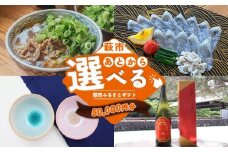 あとから選べる！萩市ふるさとギフト 寄付金額50,000円分 ｜HGH00115
