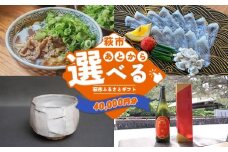 あとから選べる！萩市ふるさとギフト 寄付金額40,000円分 ｜HGH00114