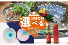 あとから選べる！萩市ふるさとギフト 寄付金額200,000円分 ｜HGH00117