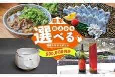あとから選べる！萩市ふるさとギフト 寄付金額500,000円分 ｜HGH00119