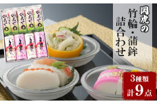 岡虎の竹輪・蒲鉾詰め合わせA-101_ 竹輪 蒲鉾 ちくわ かまぼこ 練り製品 練り物 おつまみ 国産 セット 詰合せ 食べ比べ 贈答 ギフト 家庭用 魚肉 練製品 おかず 焼 人気 おすすめ 送料無料 専門店 【1224290】