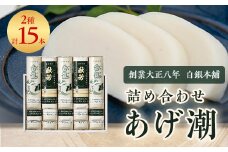 創業大正八年　白銀本舗　詰め合わせ「あげ潮15本セット」【1224600】
