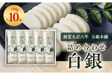 創業大正八年　白銀本舗　詰め合わせ「白銀10本入り」_ かまぼこ 蒲鉾 カマボコ 白銀 ねりもの 練り物 練物 魚肉 すり身 惣菜 加工品 おかず おつまみ 酒の肴 詰合せ 10本 セット 山口県 冷蔵 送料無料 【1224601】