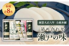 創業大正八年 白銀本舗　詰め合わせ「瀬戸の味8本セット」_ かまぼこ 蒲鉾 カマボコ ちくわ 竹輪 ねりもの 練り物 練物 魚肉 すり身 惣菜 加工品 おかず おつまみ 酒の肴 詰合せ 8本 セット ギフト 山口県 送料無料 【1224602】