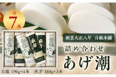 創業大正八年　白銀本舗　詰め合わせ「あげ潮7本セット」_ かまぼこ 蒲鉾 練り物 練り製品 白銀 杉本利兵衛 詰合せ セット おつまみ おかず 国産 産地直送 山口県 贈答 グルメ プレゼント 送料無料 食べ比べ 【1224603】