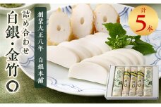 創業大正八年　白銀本舗　詰め合わせ「白銀・金竹〇5本セット」_ かまぼこ 蒲鉾 ちくわ 竹輪 練り物 練り製品 白銀 詰合せ セット おつまみ おかず 国産 産地直送 山口県 贈答 グルメ プレゼント 送料無料 食べ比べ 【1224604】