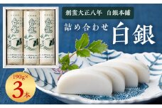 創業大正八年　白銀本舗　詰め合わせ「白銀3本入り」_ かまぼこ 蒲鉾 練り物 練り製品 焼き抜き 白銀 杉本利兵衛 詰合せ セット おつまみ おかず 国産 産地直送 山口県 贈答 グルメ プレゼント 送料無料 【1224605】