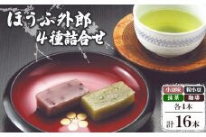 ほうふ外郎詰合せ16本_ 菓子 ういろう 外郎 ウイロウ 和菓子 おかし お菓子 和スイーツ お茶請け おやつ 16本 手作り 小豆 こしあん 抹茶 珈琲 詰合せ セット 贈答 ギフト プレゼント 常温 山口県 送料無料 【1226520】