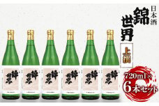 ＜防府の地酒＞上撰　錦世界 720ml×6本　満足セット【1230039】