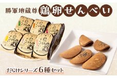 勝軍地蔵尊　鶏卵せんべい　だらけシリーズ6種セット【1234039】