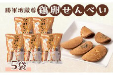 勝軍地蔵尊　鶏卵せんべい(140g×5袋)【1234040】