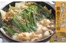 本格もつ鍋 黄金のみそ味 (2人前)冷凍_ もつ鍋 モツ もつ 鍋 グルメ 牛もつ 冷凍 スープ 簡単調理 専門店 贈答 ギフト 国産牛ホルモン ホルモン パーティー 送料無料 2人前 味噌味 みそ味 本場 【1234658】