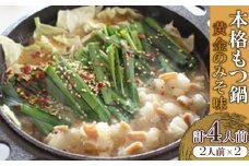 本格もつ鍋 黄金のみそ味 (2人前)×2 冷凍【1234660】