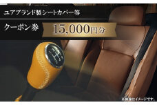 ユアブランド製シートカバー等　クーポン券 15,000円分_ クーポン チケット シートカバー ユアブランド おすすめ 送料無料 オリジナル 贈答 ギフト プレゼント 【1235192】