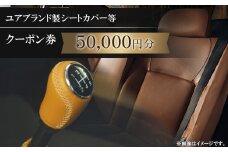 ユアブランド製シートカバー等　クーポン券 50,000円分_ クーポン チケット シートカバー ユアブランド おすすめ 送料無料 オリジナル 贈答 ギフト プレゼント 【1235198】