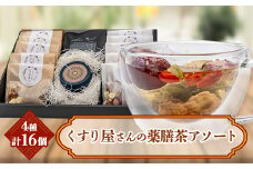 くすり屋さんの薬膳茶アソートE(くすり屋さんの八宝茶、SUO-KOKUBUNJI(缶入・ティーバッグ【1254359】
