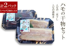 ハモの干物セット【1260195】