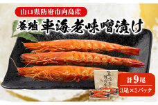 ＜山口県防府市向島産＞養殖車海老味噌漬け　90g(3尾)×3パック(冷凍)【1261753】