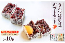 きんつば詰合せギフトセット　華_ きんつば 金つば 金鍔 栗きんつば 菓子 和菓子 お菓子 和スイーツ おやつ おかし スイーツ 手作り 和 栗 小豆 あんこ 個包装 詰合せ セット 10個 贈答 ギフト プレゼント 山口県 送料無料 【1274439】