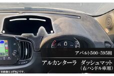アバルト500-595用アルカンターラダッシュマット 右ハンドル車用_ マット アパルト アルカンターラ ダッシュ 右ハンドル おすすめ 送料無料 専用 【1279541】