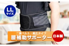 腰補助サポーター LLサイズ＜日本製＞【1285253】