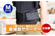腰補助サポーター Mサイズ＜日本製＞【1285254】