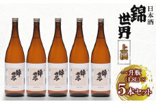 ＜防府の地酒＞上撰　錦世界 一升瓶×5本　大満足セット【1335796】