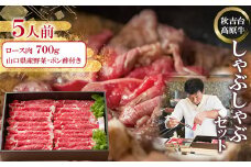 秋吉台高原牛ロース肉700g しゃぶしゃぶセット 約5人前＜冷蔵＞_ 肉 しゃぶしゃぶ 牛肉 牛しゃぶ 牛ロース ロース肉 ロース お肉 700g 約5人前 セット 野菜 贈答 ギフト プレゼント 秋吉台高原牛 山口県 冷蔵 送料無料 【1363349】