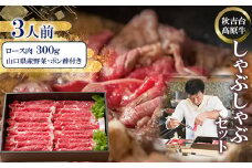秋吉台高原牛ロース肉300g しゃぶしゃぶセット 3人前＜冷蔵＞_ 肉 しゃぶしゃぶ 牛肉 牛しゃぶ 牛ロース ロース肉 ロース お肉 300g 3人前 セット 野菜 ポン酢 贈答 ギフト プレゼント 秋吉台高原牛 山口県 冷蔵 送料無料 【1363350】