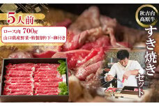 秋吉台高原牛ロース肉700g すき焼きセット 約5人前＜冷蔵＞_ 肉 すき焼き 牛肉 ロース すき焼 すきやき ロース肉 お肉 700g 約5人前 セット 野菜 卵 割り下 贈答 ギフト プレゼント 秋吉台高原牛 山口県 冷蔵 送料無料 【1363352】