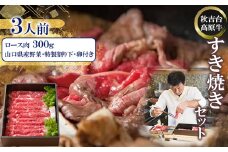 秋吉台高原牛ロース肉300g すき焼きセット3人前＜冷蔵＞_ 肉 すき焼き 牛肉 ロース すき焼 すきやき 牛 ロース肉 お肉 300g 3人前 セット 野菜 卵 割り下 贈答 ギフト プレゼント 秋吉台高原牛 山口県 冷蔵 送料無料 【1354420】