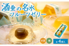 酒垂の名水フルーツゼリー(4個入り)【1440408】