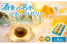 酒垂の名水フルーツゼリー(8個入り)【1440415】
