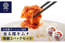 堪能セット_ キムチ きむち 白菜キムチ 白菜 漬物 漬け物 つけもの 自家製 ヤンニョン おかず ごはんのお供 おつまみ 焼肉 2パック 惣菜 発酵食品 加工品 野菜 冷蔵 山口県 ギフト プレゼント 家庭用 送料無料 【1447017】