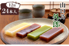 山口乃外郎12袋24本入_ 菓子 ういろう 外郎 ウイロウ 和菓子 おかし お菓子 和スイーツ 12袋 24本 こしあん 小豆 抹茶 柚子 四種 しっとり やわらかい 贈答 ギフト プレゼント 常温 山口県 送料無料 【1467123】