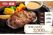紅屋お食事券3000円【1472315】