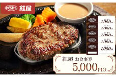 紅屋お食事券5000円【1472318】