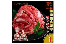 秋吉台高原牛 切り落とし 合計約1kg (約500g×2)_ 牛肉 切り落とし 肉 和牛 高原牛 国産 産地直送 もも 肩 バラ 小分け 500g 冷凍 秋吉台高原牛 山口県 1kg 使いやすい 牛丼 肉じゃが 切り落し 便利 【1493584】