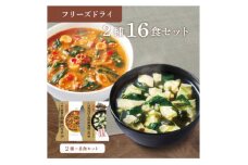 フリーズドライ2種16食セット(防府市)【1513938】