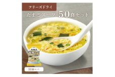 フリーズドライたまごスープ50食セット(防府市)【1513939】