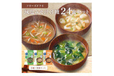 フリーズドライ減塩みそ汁3種24食セット(防府市)【1513942】