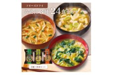 フリーズドライみそ汁3種24食セット(防府市)_ 味噌汁 みそ汁 フリーズドライ セット 食べ比べ 簡単調理 具沢山 便利 自宅用 家庭用 常温 人気 国産 産地直送 おすすめ 贈答 ギフト プレゼント 山口県 備蓄 防災 美味しい 【1513943】