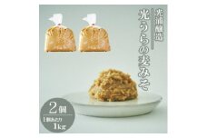 光浦醸造　光うらの麦みそ　2個入り【1650781】